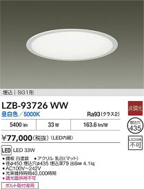 【送料無料】大光電機 LZB-93726WW ダウンライト SG1形 畳数設定無し LED≪即日発送対応可能 在庫確認必要≫ 安心のメーカー保証
