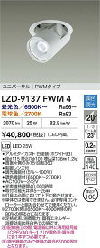 【送料無料】大光電機 LZD-9137FWM4 ダウンライト 畳数設定無し LED≪即日発送対応可能 在庫確認必要≫ 安心のメーカー保証