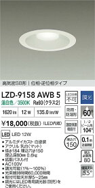 【送料無料】大光電機 LZD-9158AWB5 屋外灯 ダウンライト 高気密SB形 畳数設定無し LED≪即日発送対応可能 在庫確認必要≫ 安心のメーカー保証