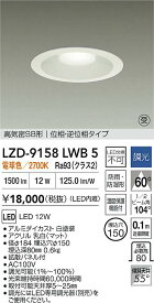 【送料無料】【受注生産品】大光電機 LZD-9158LWB5 屋外灯 ダウンライト 高気密SB形 畳数設定無し LED≪即日発送対応可能 在庫確認必要≫ 安心のメーカー保証
