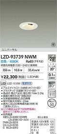 【送料無料】【受注生産品】大光電機 LZD-93739NWM ダウンライト 畳数設定無し LED≪即日発送対応可能 在庫確認必要≫ 安心のメーカー保証