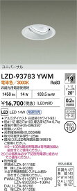 【送料無料】大光電機 LZD-93783YWM ダウンライト 畳数設定無し LED≪即日発送対応可能 在庫確認必要≫ 安心のメーカー保証