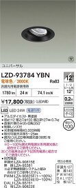 【送料無料】【受注生産品】大光電機 LZD-93784YBN ダウンライト 畳数設定無し LED≪即日発送対応可能 在庫確認必要≫ 安心のメーカー保証