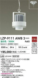 【送料無料】大光電機 LZP-9111AWB3 ベースライト 畳数設定無し LED≪即日発送対応可能 在庫確認必要≫ 安心のメーカー保証