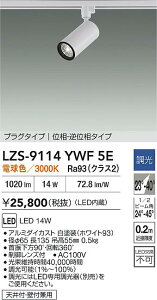 �y���������z����d�@ LZS-9114YWF5E �X�|�b�g���C�g �z���_�N�g�p �����ݒ薳�� LED�ᑦ�������Ή��\ �݌Ɋm�F�K�v�� ���S�̃��[�J�[�ۏ�