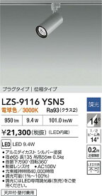 【送料無料】大光電機 LZS-9116YSN5 スポットライト 配線ダクト用 畳数設定無し LED≪即日発送対応可能 在庫確認必要≫ 安心のメーカー保証