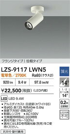 【送料無料】大光電機 LZS-9117LWN5 スポットライト 畳数設定無し LED≪即日発送対応可能 在庫確認必要≫ 安心のメーカー保証