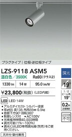 【送料無料】大光電機 LZS-9118ASM5 スポットライト 配線ダクト用 畳数設定無し LED≪即日発送対応可能 在庫確認必要≫ 安心のメーカー保証