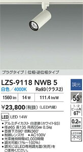 �y���������z����d�@ LZS-9118NWB5 �X�|�b�g���C�g �z���_�N�g�p �����ݒ薳�� LED�ᑦ�������Ή��\ �݌Ɋm�F�K�v�� ���S�̃��[�J�[�ۏ�