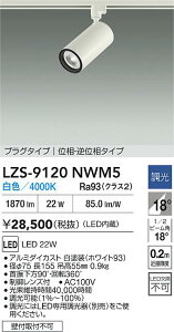 �y���������z����d�@ LZS-9120NWM5 �X�|�b�g���C�g �z���_�N�g�p �����ݒ薳�� LED�ᑦ�������Ή��\ �݌Ɋm�F�K�v�� ���S�̃��[�J�[�ۏ�