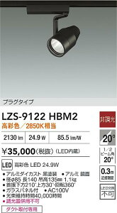 �y���������z����d�@ LZS-9122HBM2 �X�|�b�g���C�g �z���_�N�g�p �����ݒ薳�� LED�ᑦ�������Ή��\ �݌Ɋm�F�K�v�� ���S�̃��[�J�[�ۏ�