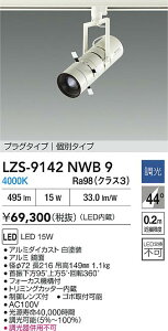�y���������z����d�@ LZS-9142NWB9 �X�|�b�g���C�g �z���_�N�g�p �����ݒ薳�� LED�ᑦ�������Ή��\ �݌Ɋm�F�K�v�� ���S�̃��[�J�[�ۏ�
