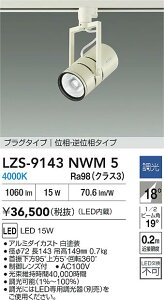 �y���������z����d�@ LZS-9143NWM5 �X�|�b�g���C�g �z���_�N�g�p �����ݒ薳�� LED�ᑦ�������Ή��\ �݌Ɋm�F�K�v�� ���S�̃��[�J�[�ۏ�