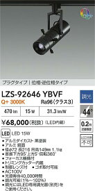 【送料無料】大光電機 LZS-92646YBVF スポットライト 配線ダクト用 畳数設定無し LED≪即日発送対応可能 在庫確認必要≫ 安心のメーカー保証