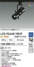 【送料無料】大光電機 LZS-92648YBVF スポットライト 配線ダクト用 畳数設定無し LED≪即日発送対応可能 在庫確認必要≫ 安心のメーカー保証