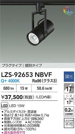 【送料無料】大光電機 LZS-92653NBVF スポットライト 配線ダクト用 畳数設定無し LED≪即日発送対応可能 在庫確認必要≫ 安心のメーカー保証