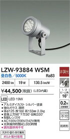 【送料無料】大光電機 LZW-93884WSM 屋外灯 スポットライト 畳数設定無し LED≪即日発送対応可能 在庫確認必要≫ 安心のメーカー保証