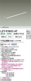 【送料無料】大光電機 LZY-93803AT ベースライト 間接照明 畳数設定無し LED≪即日発送対応可能 在庫確認必要≫ 安心のメーカー保証