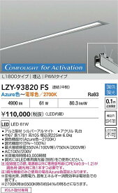 【送料無料】大光電機 LZY-93820FS ベースライト 埋込灯 畳数設定無し LED≪即日発送対応可能 在庫確認必要≫ 安心のメーカー保証