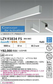 【送料無料】大光電機 LZY-93834FS ベースライト 吊りタイプ 畳数設定無し LED≪即日発送対応可能 在庫確認必要≫ 安心のメーカー保証