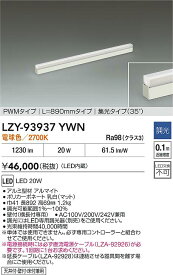 【送料無料】大光電機 LZY-93937YWN ベースライト 間接照明 畳数設定無し LED≪即日発送対応可能 在庫確認必要≫ 安心のメーカー保証