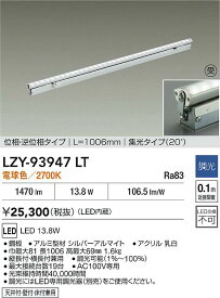 【送料無料】【受注生産品】大光電機 LZY-93947LT ベースライト 間接照明 畳数設定無し LED≪即日発送対応可能 在庫確認必要≫ 安心のメーカー保証