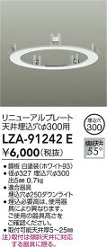 【送料無料】大光電機 LZA-91242E ダウンライト オプション 畳数設定無し≪即日発送対応可能 在庫確認必要≫ 安心のメーカー保証