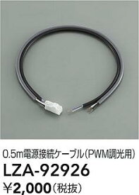 【送料無料】大光電機 LZA-92926 オプション 畳数設定無し≪即日発送対応可能 在庫確認必要≫ 安心のメーカー保証