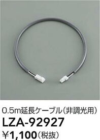 【ご注文合計25,001円以上送料無料】大光電機 LZA-92927 オプション 畳数設定無し≪即日発送対応可能 在庫確認必要≫ 安心のメーカー保証