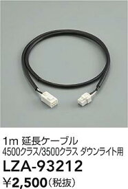 【送料無料】大光電機 LZA-93212 ダウンライト オプション 畳数設定無し≪即日発送対応可能 在庫確認必要≫ 安心のメーカー保証