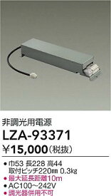 【送料無料】大光電機 LZA-93371 ダウンライト オプション 畳数設定無し≪即日発送対応可能 在庫確認必要≫ 安心のメーカー保証