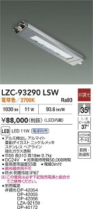 �y���������z����d�@ LZC-93290LSW �i�d���ʔ��j �x�[�X���C�g �����ݒ薳�� LED�ᑦ�������Ή��\ �݌Ɋm�F�K�v�� ���S�̃��[�J�[�ۏ�