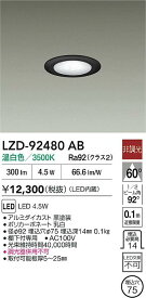 【送料無料】大光電機 LZD-92480AB ダウンライト 一般形 形式設定無し 自動点灯無し 畳数設定無し LED≪即日発送対応可能 在庫確認必要≫ 安心のメーカー保証