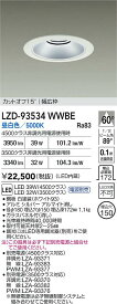 【送料無料】大光電機 LZD-93534WWBE （電源別売） ダウンライト 畳数設定無し LED≪即日発送対応可能 在庫確認必要≫ 安心のメーカー保証