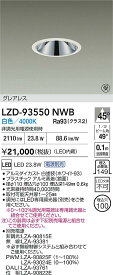 【送料無料】大光電機 LZD-93550NWB （電源別売） ダウンライト 畳数設定無し LED≪即日発送対応可能 在庫確認必要≫ 安心のメーカー保証