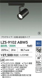 【送料無料】大光電機 LZS-9102ABW5 スポットライト 配線ダクト用 畳数設定無し LED≪即日発送対応可能 在庫確認必要≫ 安心のメーカー保証