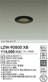 【送料無料】大光電機 LZW-90800XB ポーチライト 軒下用 ランプ別売 自動点灯無し 畳数設定無し LED≪即日発送対応可能 在庫確認必要≫ 安心のメーカー保証