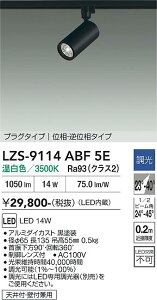 �y���������z����d�@ LZS-9114ABF5E �X�|�b�g���C�g �z���_�N�g�p �����ݒ薳�� LED�ᑦ�������Ή��\ �݌Ɋm�F�K�v�� ���S�̃��[�J�[�ۏ�