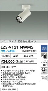 �y���������z����d�@ LZS-9121NWM5 �X�|�b�g���C�g �����ݒ薳�� LED�ᑦ�������Ή��\ �݌Ɋm�F�K�v�� ���S�̃��[�J�[�ۏ�