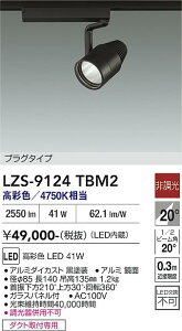 �y���������z����d�@ LZS-9124TBM2 �X�|�b�g���C�g �z���_�N�g�p �����ݒ薳�� LED�ᑦ�������Ή��\ �݌Ɋm�F�K�v�� ���S�̃��[�J�[�ۏ�