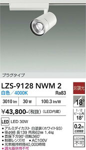 �y���������z����d�@ LZS-9128NWM2 �X�|�b�g���C�g �z���_�N�g�p �����ݒ薳�� LED�ᑦ�������Ή��\ �݌Ɋm�F�K�v�� ���S�̃��[�J�[�ۏ�