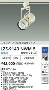 �y���������z����d�@ LZS-9143NWM5 �X�|�b�g���C�g �z���_�N�g�p �����ݒ薳�� LED�ᑦ�������Ή��\ �݌Ɋm�F�K�v�� ���S�̃��[�J�[�ۏ�
