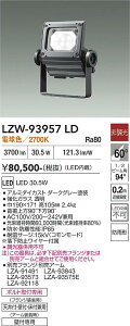 �y���������z����d�@ LZW-93957LD ���O�� �X�|�b�g���C�g �����ݒ薳�� LED�ᑦ�������Ή��\ �݌Ɋm�F�K�v�� ���S�̃��[�J�[�ۏ�