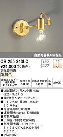 T区分 オーデリック OB255343LC （ランプ別梱包）『OB255343#＋NO271G』 ブラケット 一般形 自動点灯無し 畳数設定無し LED 安心のメーカー保証
