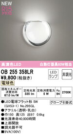 H区分 オーデリック OB255358LR （ランプ別梱包）『OB255358#＋NO295GL』 ブラケット 畳数設定無し LED 安心のメーカー保証