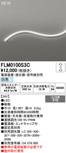 T�敪 �I�[�f���b�N FLM0100S3C �i��p�d���ʔ��j �x�[�X���C�g �t���L�V�u�����C�� �����ݒ薳�� LED ���S�̃��[�J�[�ۏ�