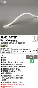 �y���������z �I�[�f���b�N T�敪 FLM0100T3D-SF �i��p�d���ʔ��j �x�[�X���C�g �t���L�V�u�����C�� �����ݒ薳�� LED ���S�̃��[�J�[�ۏ�
