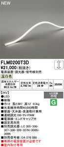 �y���������z �I�[�f���b�N T�敪 FLM0200T3D-SF �i��p�d���ʔ��j �x�[�X���C�g �t���L�V�u�����C�� �����ݒ薳�� LED ���S�̃��[�J�[�ۏ�