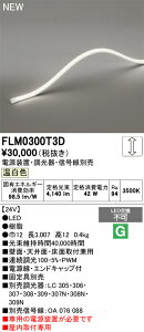 �y���������z �I�[�f���b�N T�敪 FLM0300T3D-SF �i��p�d���ʔ��j �x�[�X���C�g �t���L�V�u�����C�� �����ݒ薳�� LED ���S�̃��[�J�[�ۏ�