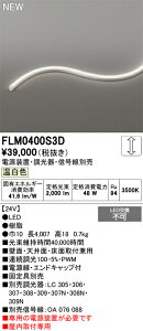 �y���������z �I�[�f���b�N T�敪 FLM0400S3D-SF �i��p�d���ʔ��j �x�[�X���C�g �t���L�V�u�����C�� �����ݒ薳�� LED ���S�̃��[�J�[�ۏ�